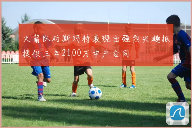 火箭队对斯玛特表现出强烈兴趣拟提供三年2100万中产合同