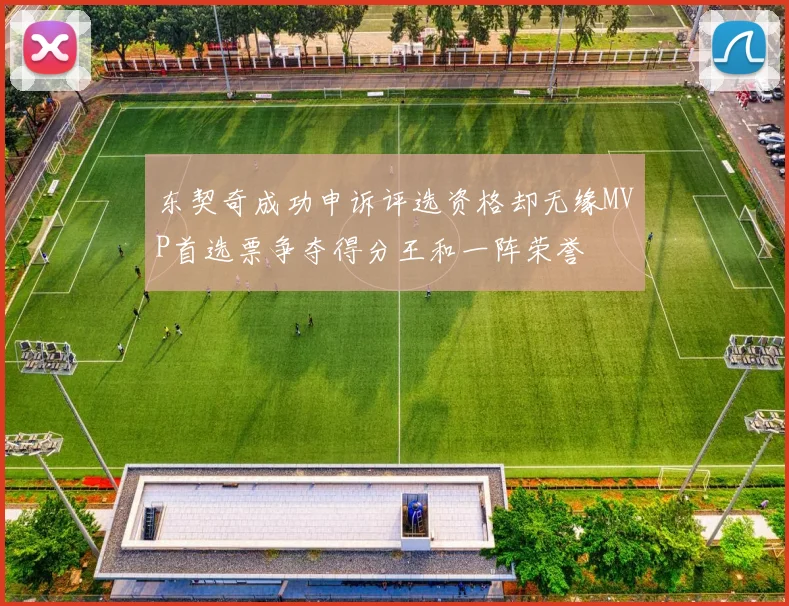 东契奇成功申诉评选资格却无缘MVP首选票争夺得分王和一阵荣誉