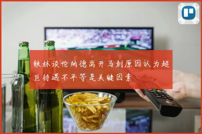 铁林谈伦纳德离开马刺原因认为超巨待遇不平等是关键因素