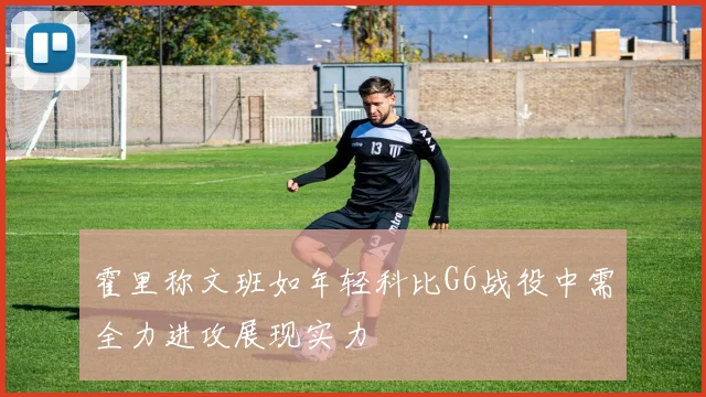 霍里称文班如年轻科比G6战役中需全力进攻展现实力
